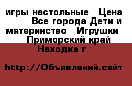 игры настольные › Цена ­ 120 - Все города Дети и материнство » Игрушки   . Приморский край,Находка г.